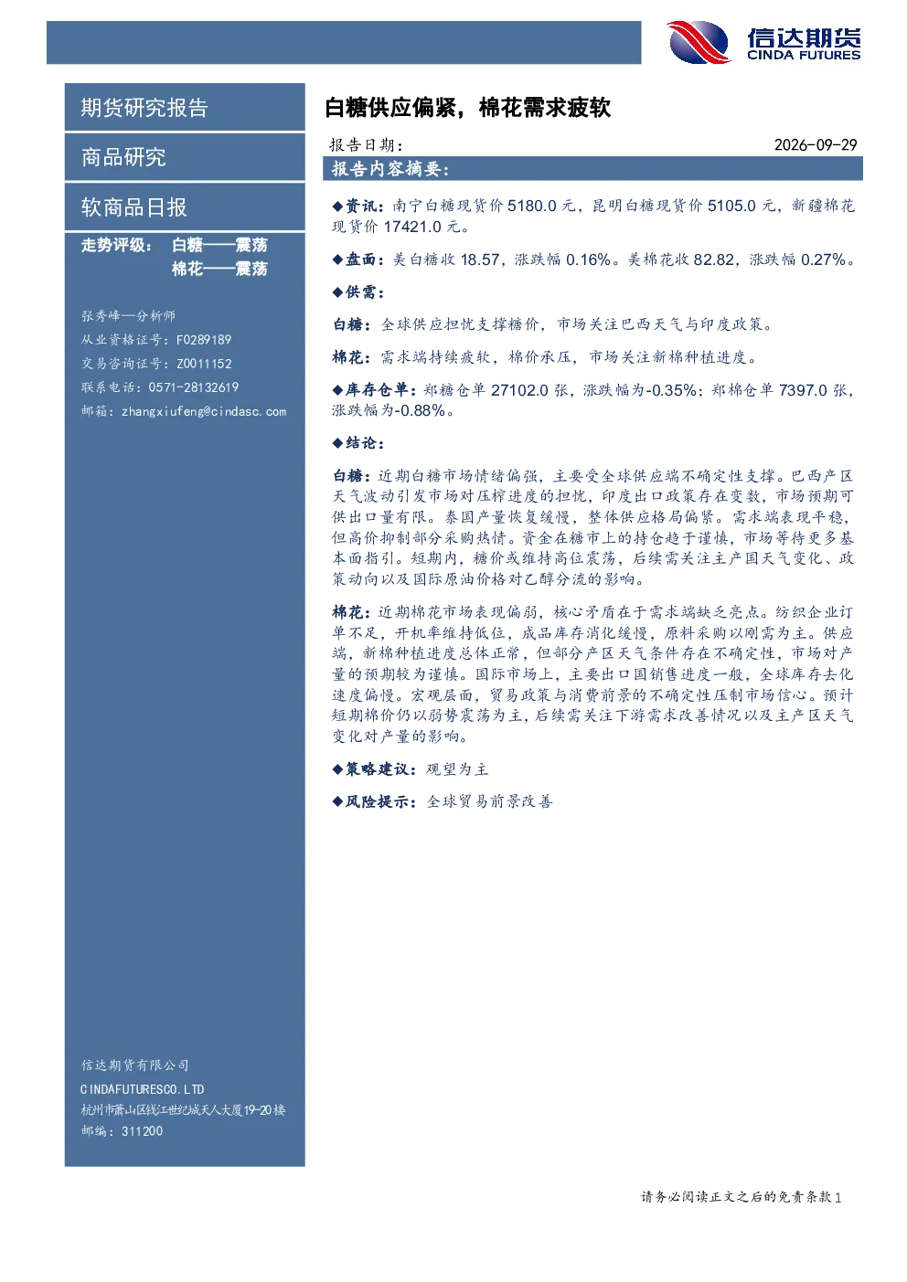 软商品日报：白糖供应偏紧，棉花需求疲软