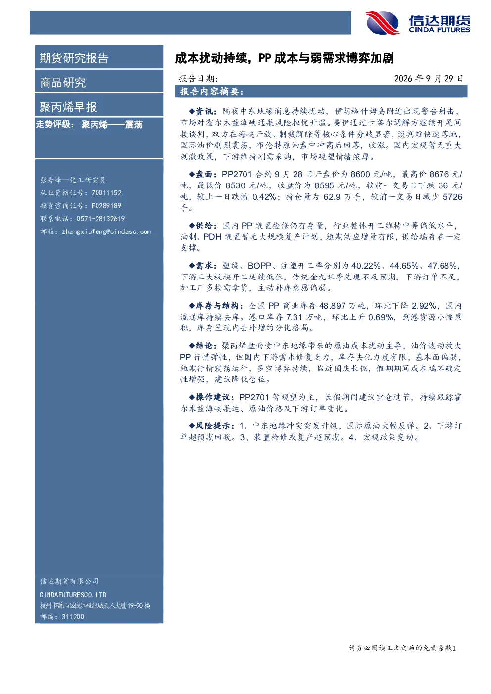 聚丙烯早报：成本扰动持续，PP成本与弱需求博弈加剧