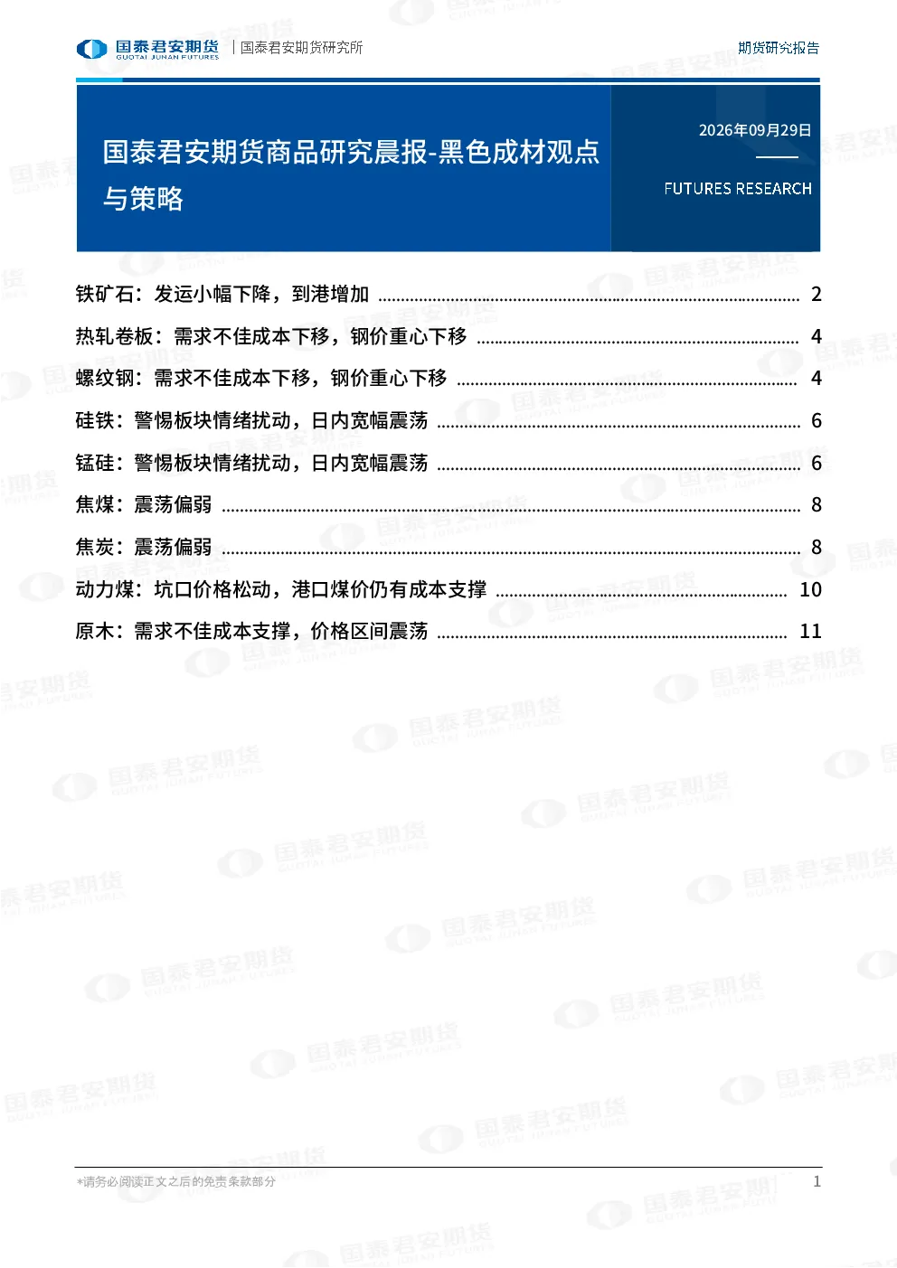 国泰君安期货商品研究晨报-黑色成材观点与策略