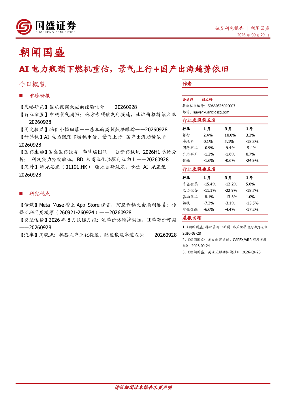 朝闻国盛：AI电力瓶颈下燃机重估，景气上行+国产出海趋势依旧