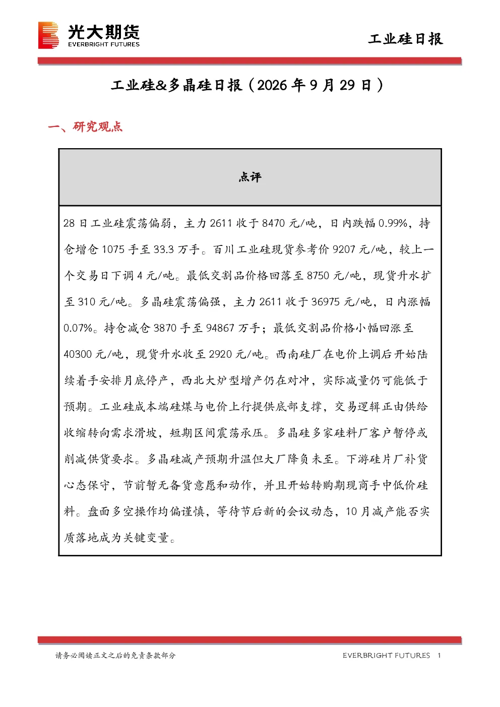 工业硅&多晶硅日报