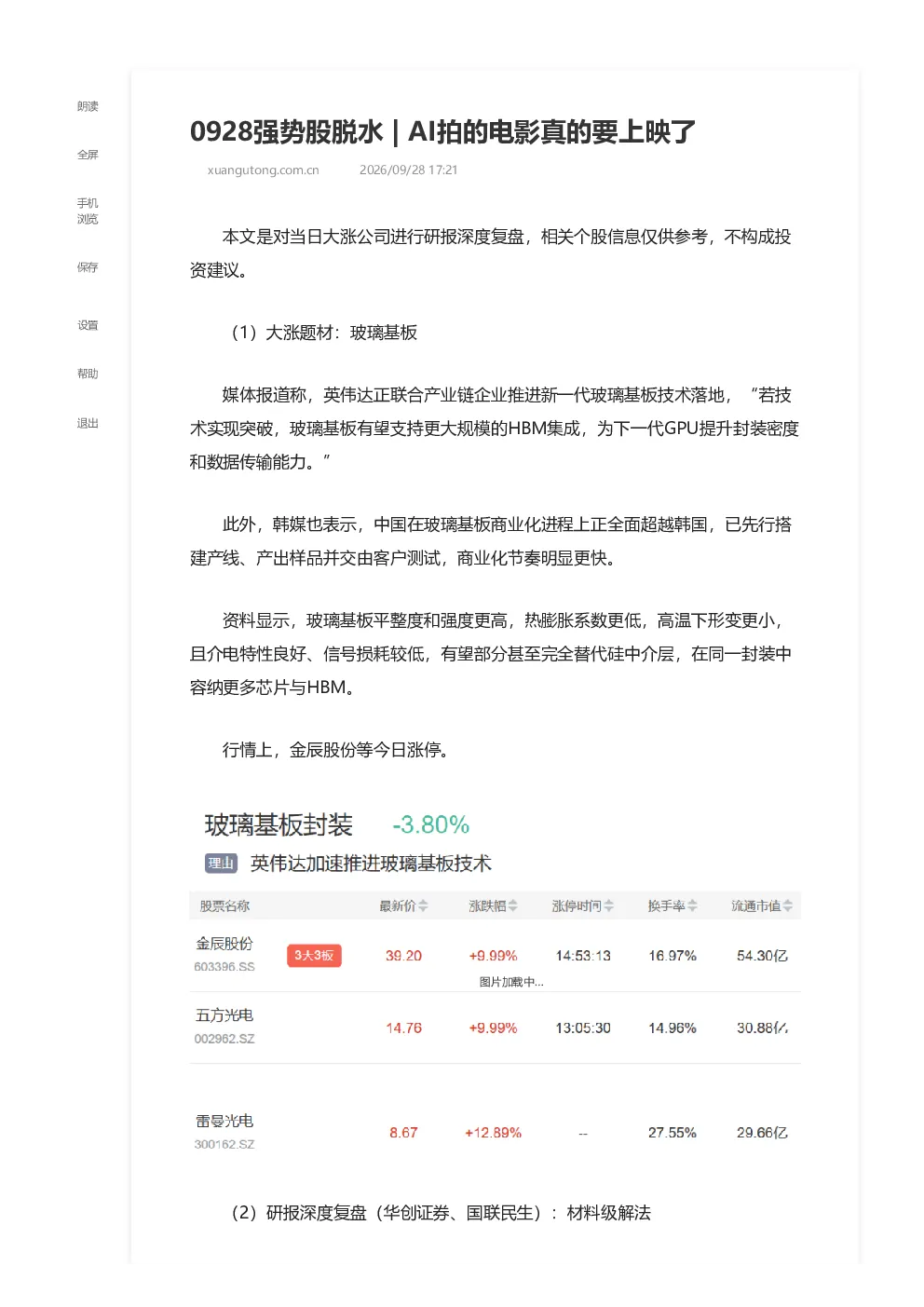 0928强势股脱水 AI拍的电影真的要上映了 2