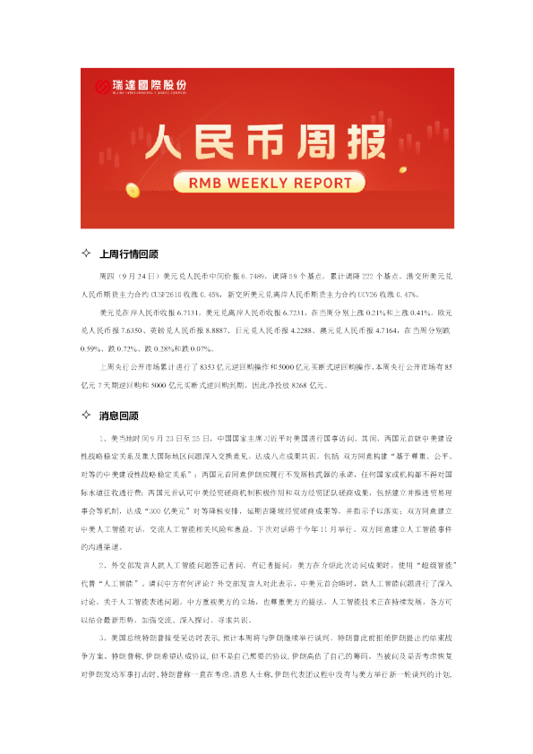 20260929 人民币周报