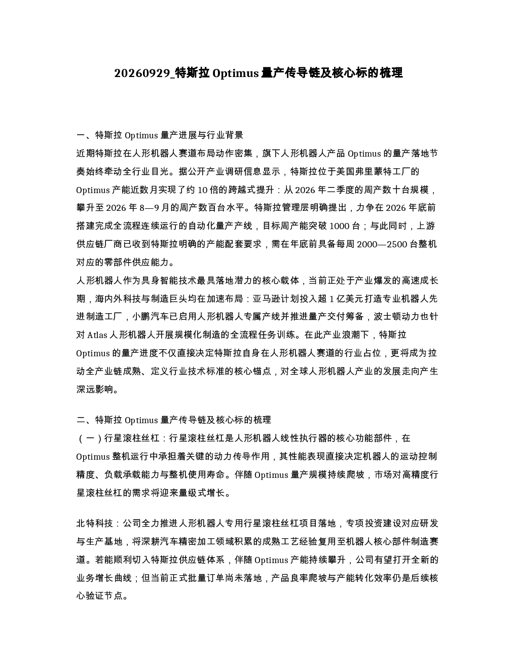 特斯拉Optimus量产传导链及核心标的梳理
