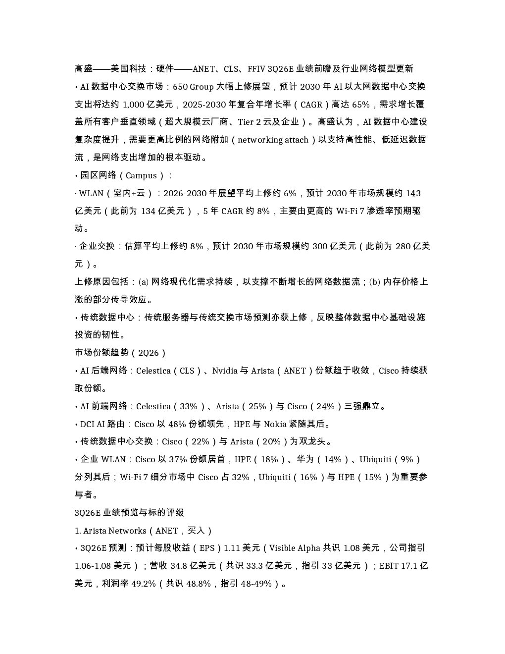高盛 美国科技 硬件 ANET CLS FFIV3Q26E