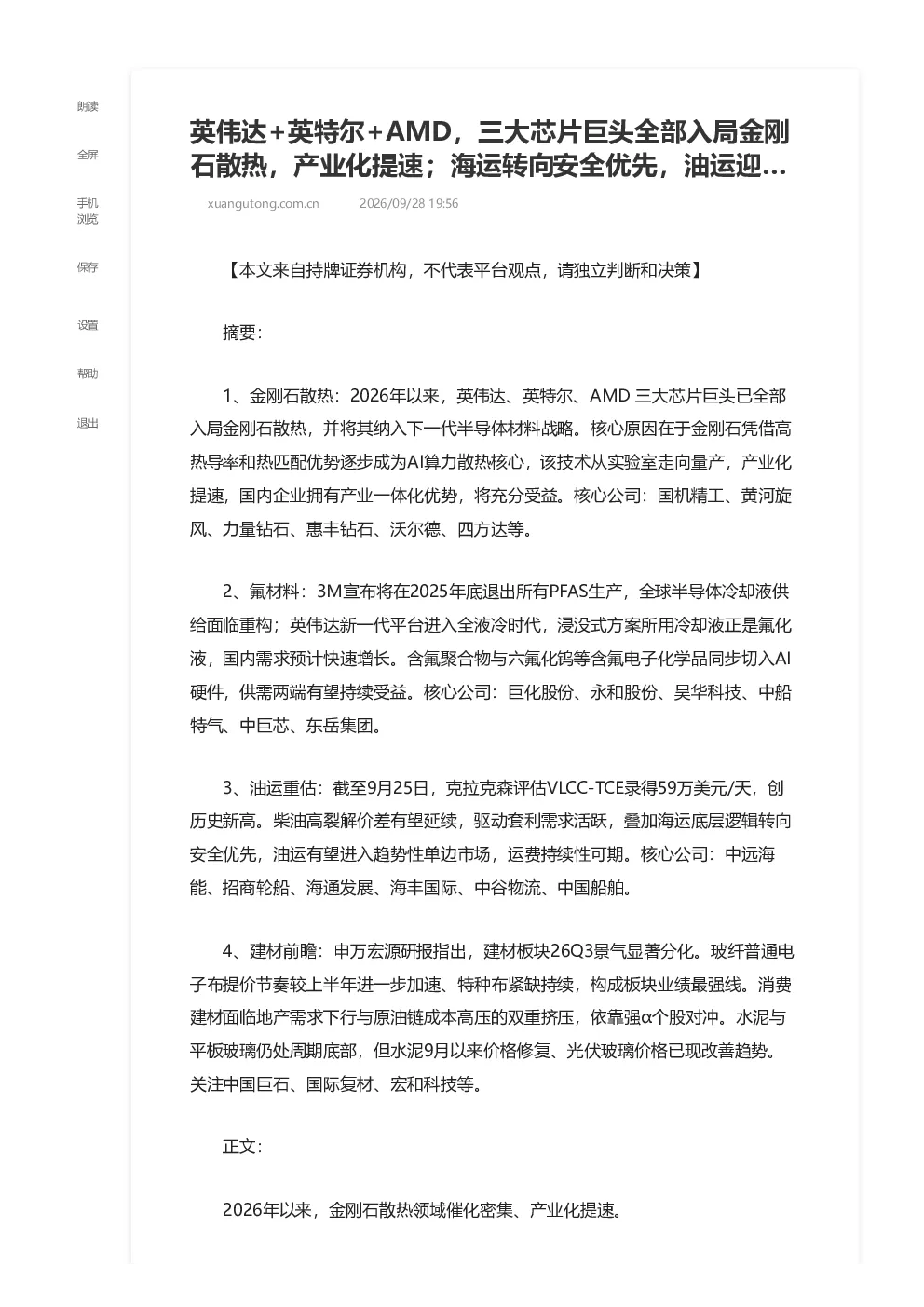 英伟达 英特尔 AMD 三大芯片巨头全部入局金刚石散热 产业化提速 海运转向安全