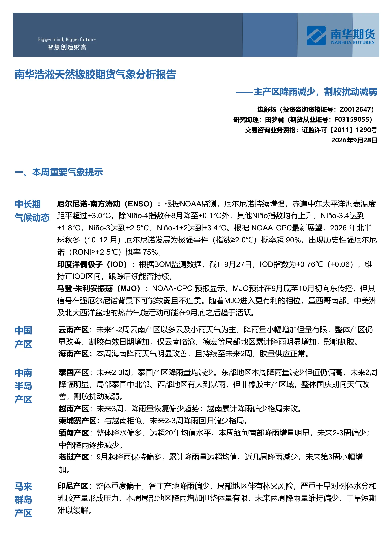 南华浩淞天然橡胶期货气象分析报告：主产区降雨减少 割胶扰动减弱