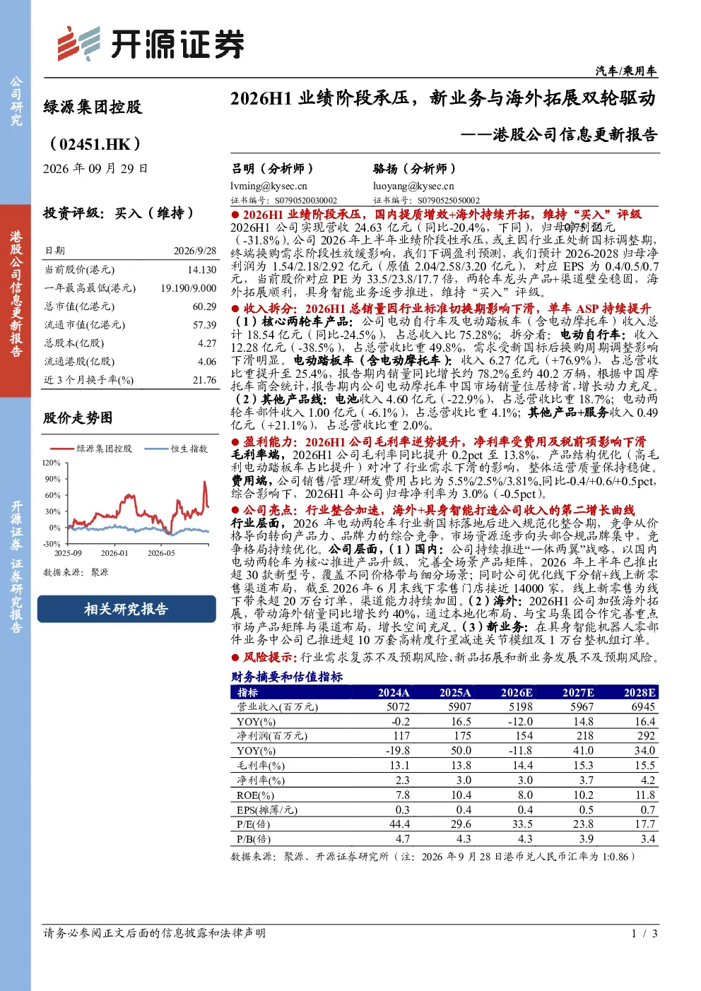 港股公司信息更新报告：2026H1业绩阶段承压，新业务与海外拓展双轮驱动