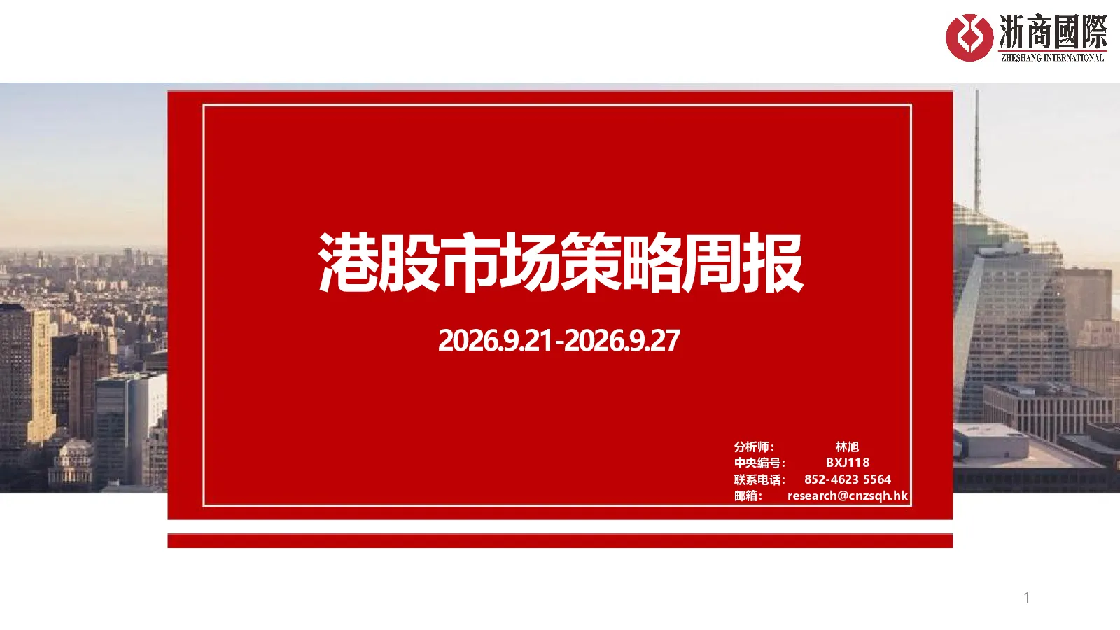2026.9.21-2026.9.27：港股市场策略周报