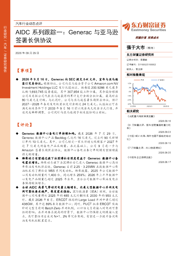 AIDC系列跟踪一：Generac与亚马逊签署长供协议
