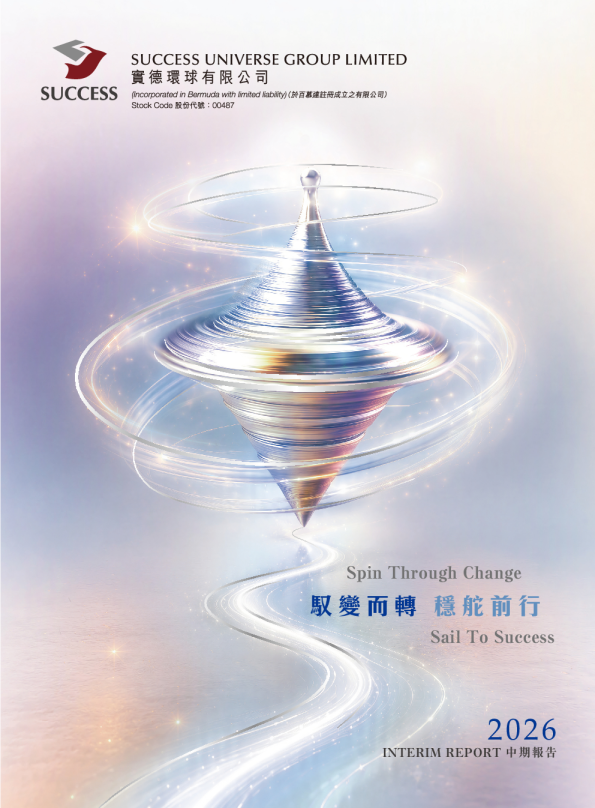 实德环球二零二六年中期报告