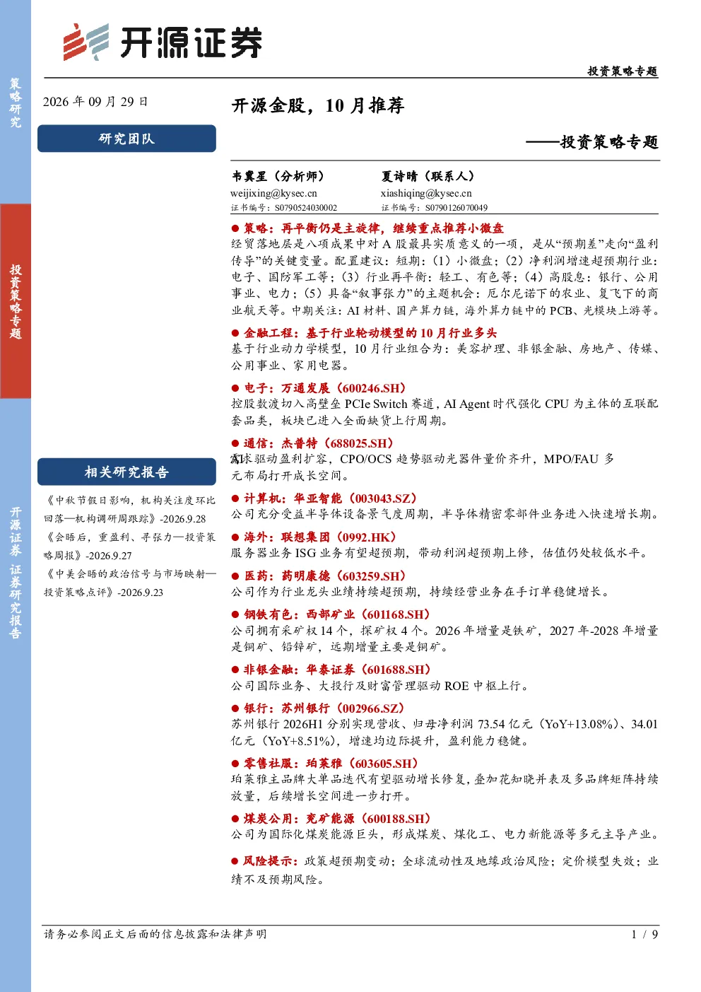 开源金股，10月推荐——投资策略专题