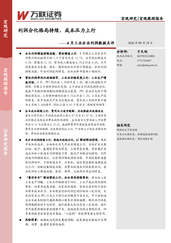 利润分化格局持续，成本压力上行——8月工业企业利润数据点评