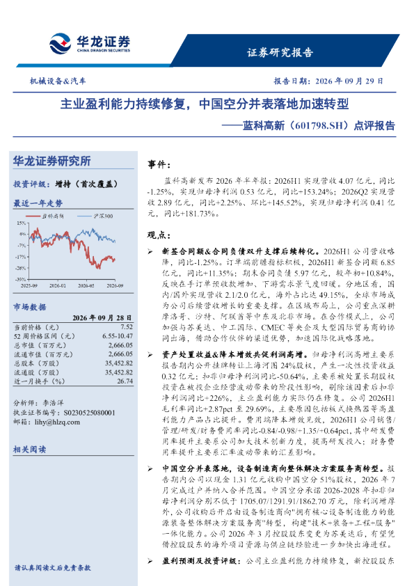 主业盈利能力持续修复，中国空分并表落地加速转型——蓝科高新（601798.SH）点评报告