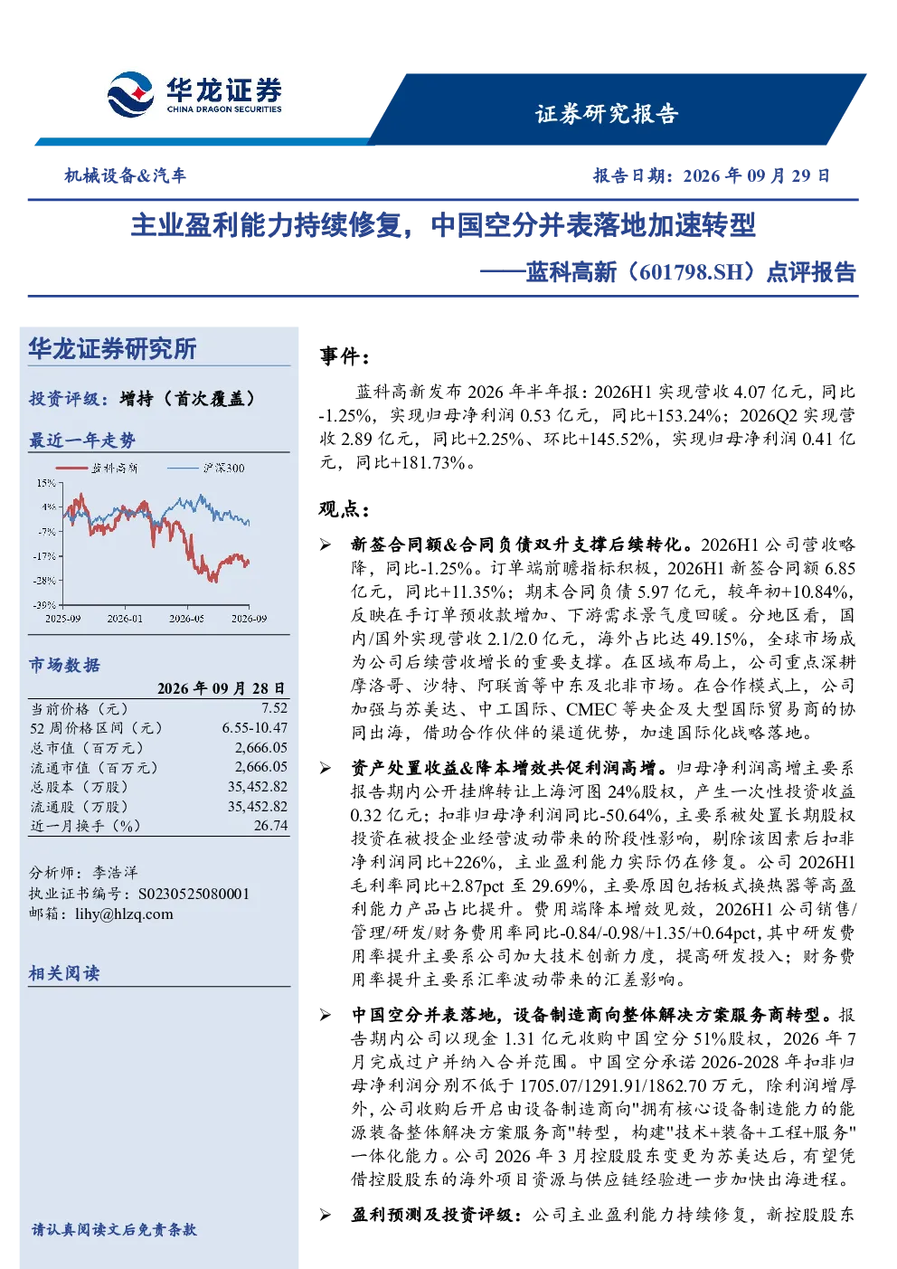 主业盈利能力持续修复，中国空分并表落地加速转型——蓝科高新（601798.SH）点评报告