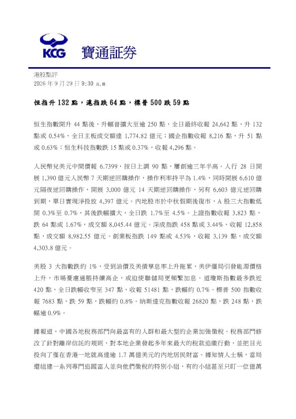 港股点评：恒指升132点，沪指跌64点，标普500跌59点