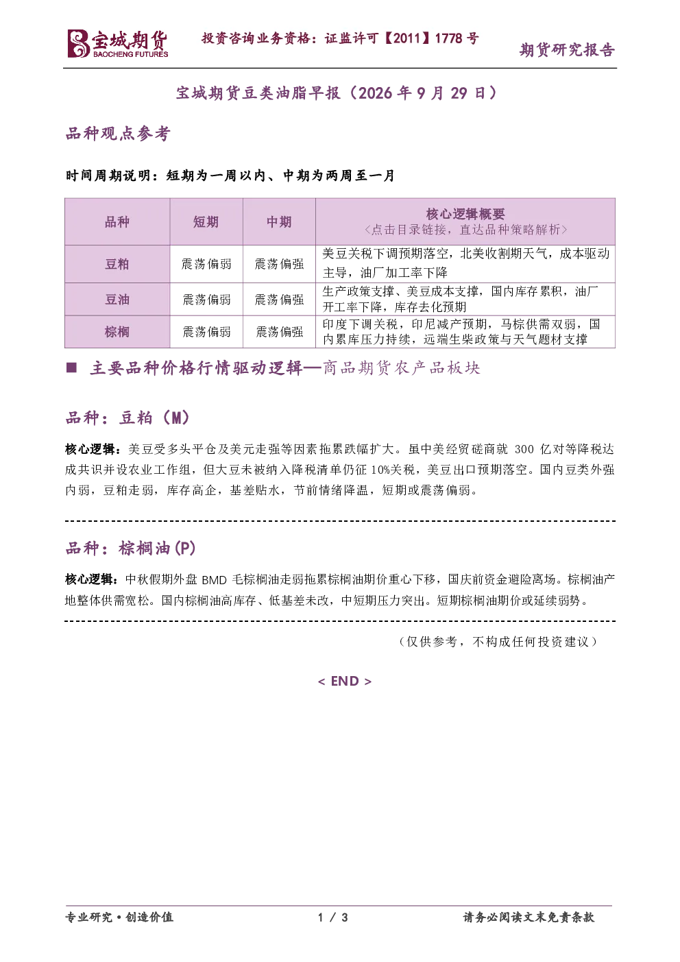 宝城期货豆类油脂早报（2026年9月29日）
