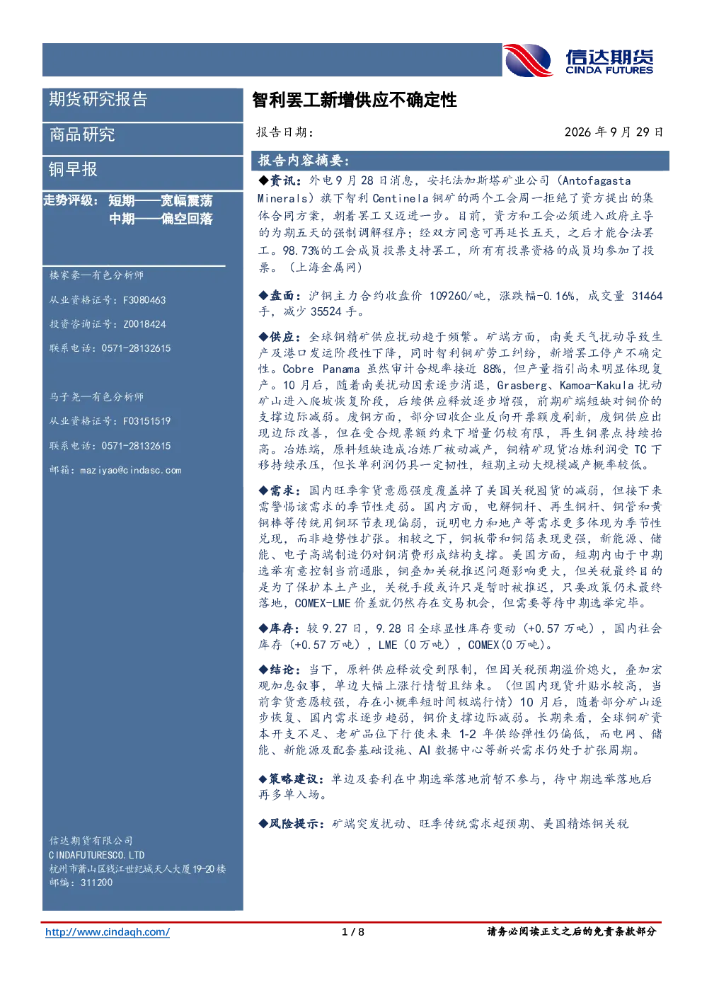 铜早报 智利罢工新增供应不确定性