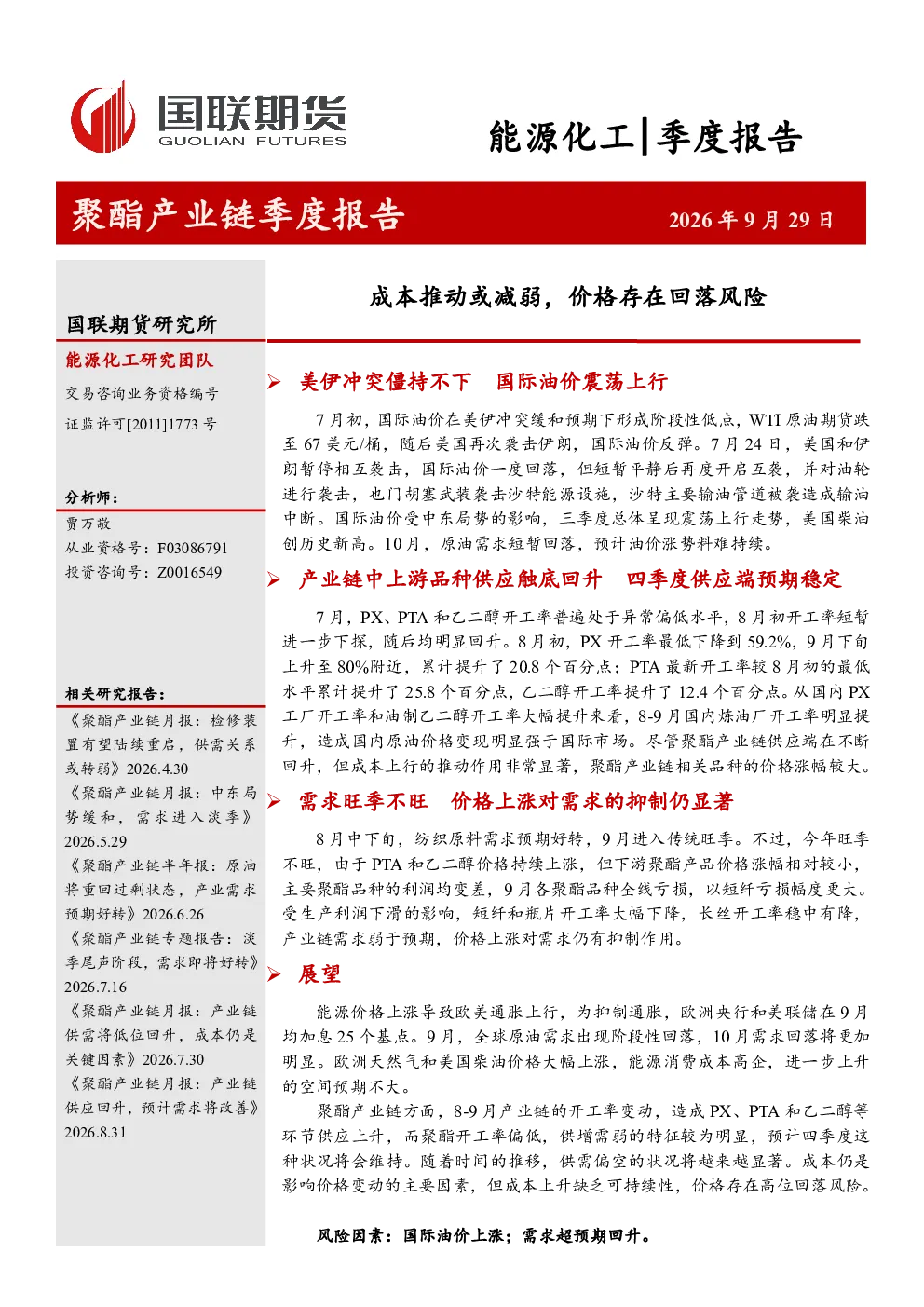 聚酯产业链季度报告
