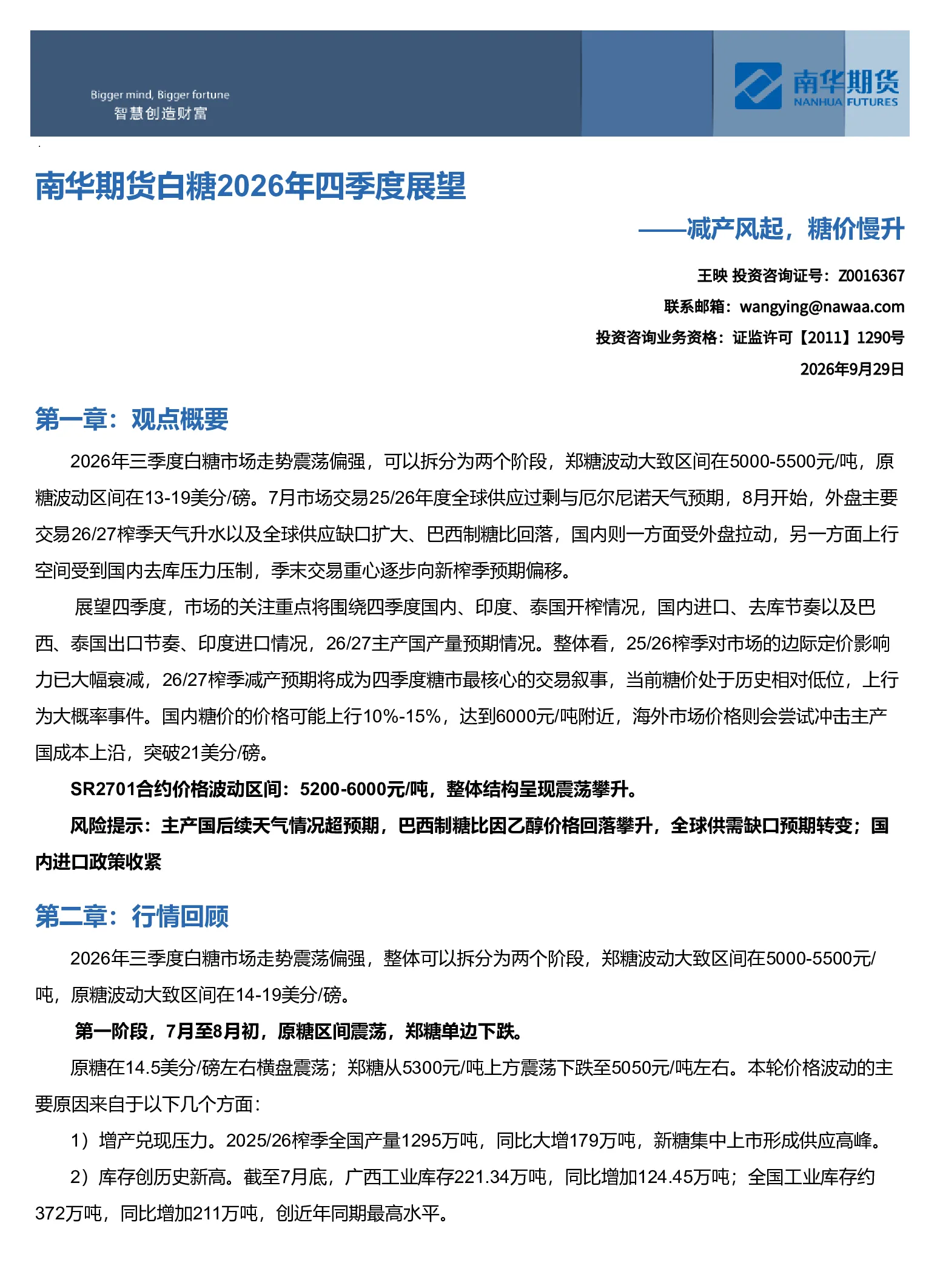 南华期货白糖2026年四季度展望：减产风起，糖价慢升