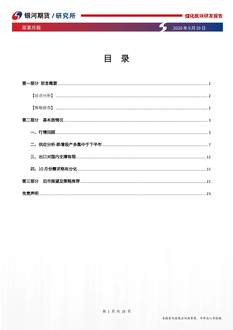 煤化板块研发报告 尿素月报