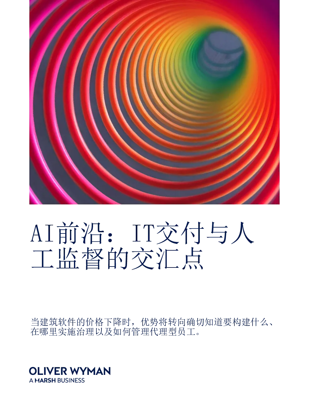 AI前沿：IT交付与人工监督的交汇点