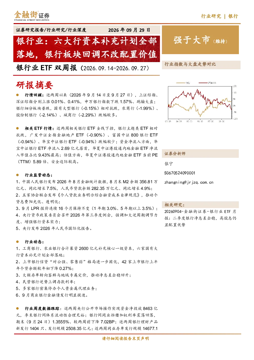 银行业 ETF 双周报（2026.09.14-2026.09.27）：银行业：六大行资本补充计划全部落地，银行板块回调不改配置价值