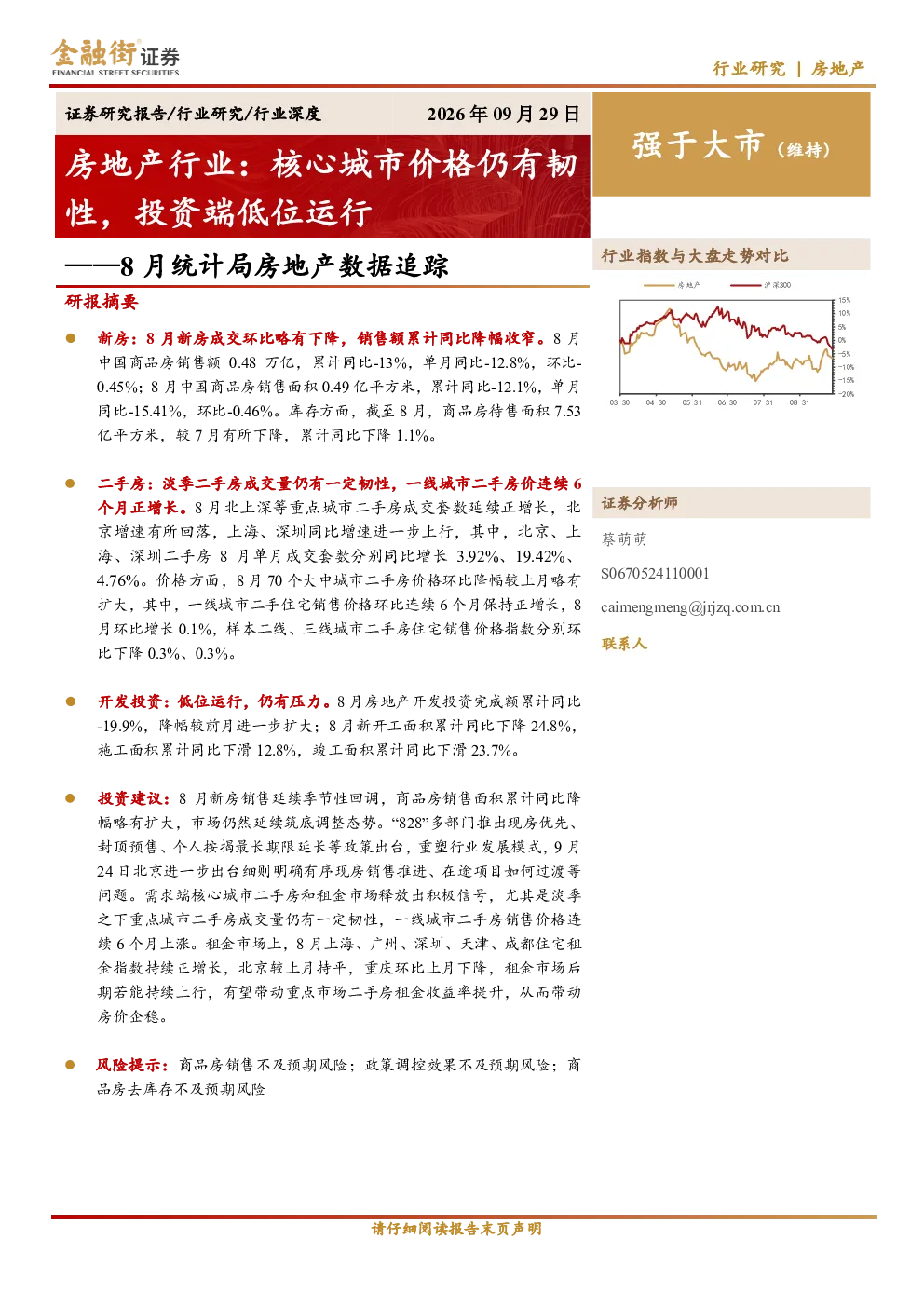 8月统计局房地产数据追踪：房地产行业：核心城市价格仍有韧性，投资端低位运行