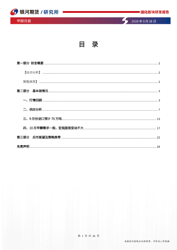银河期货甲醇月报