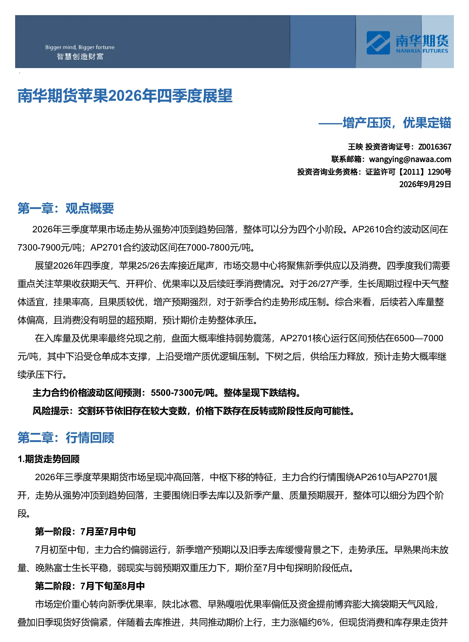 南华期货苹果2026年四季度展望：增产压顶，优果定锚20260929