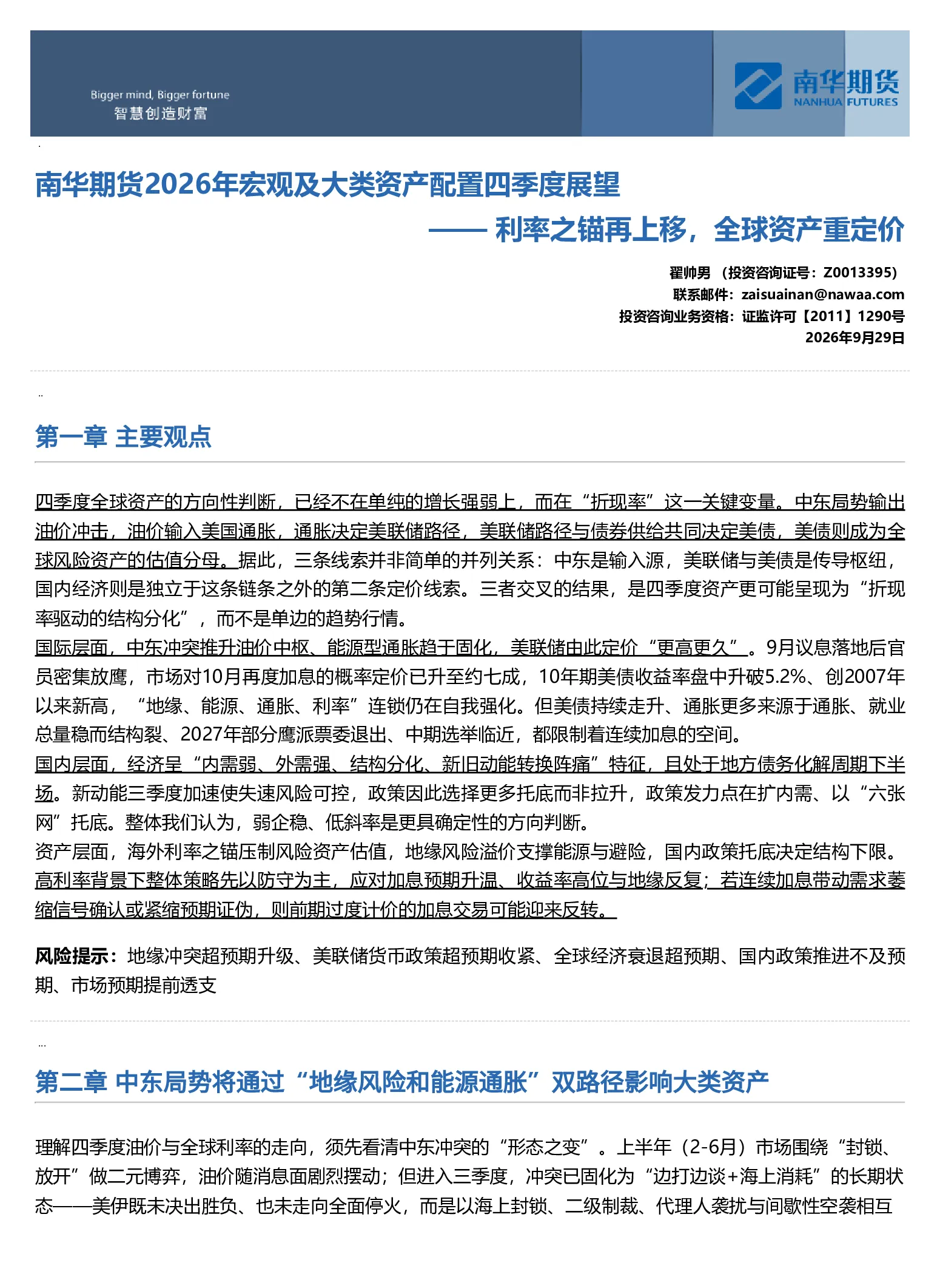 南华期货2026年宏观及大类资产配置四季度展望：利率之锚再上移，全球资产重定价20260929