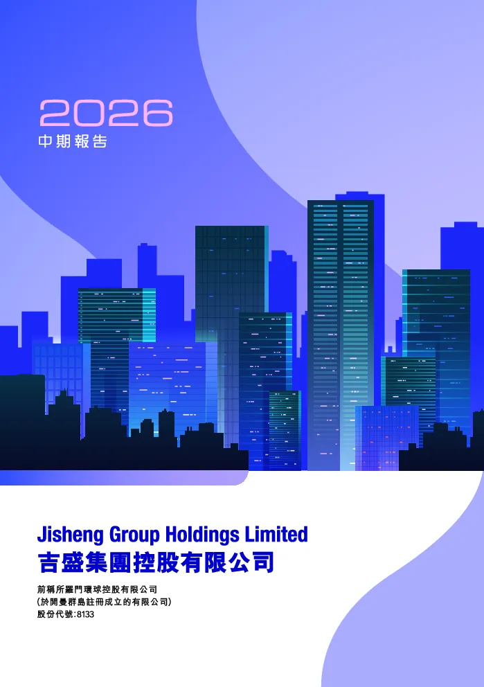 吉盛集团控股中期报告2026