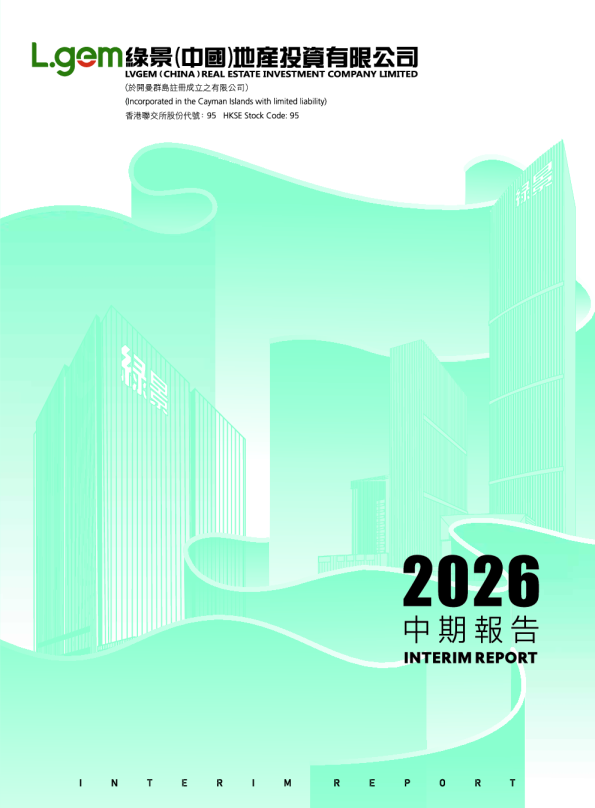 绿景中国地产2026中期报告