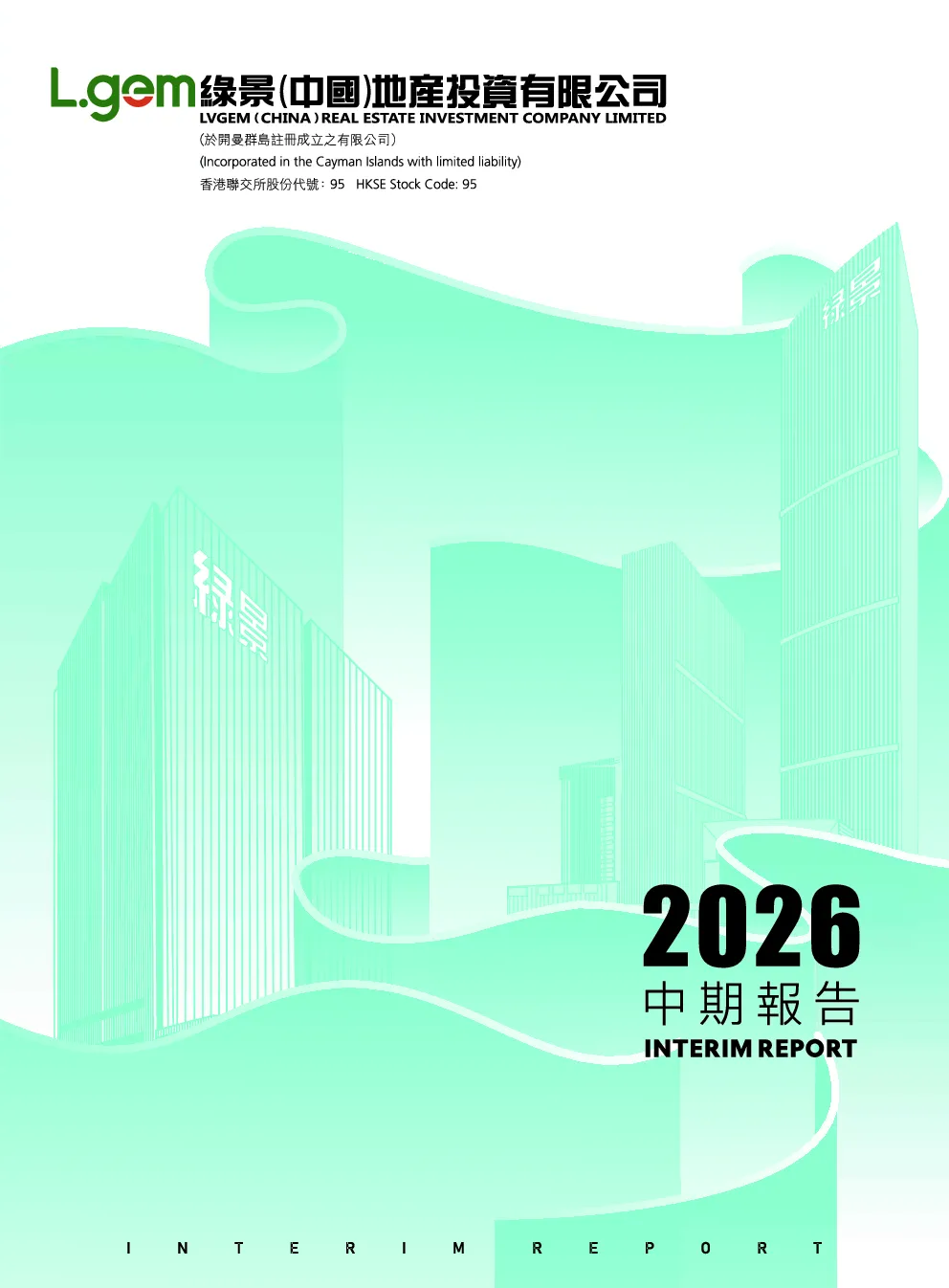 绿景中国地产2026中期报告