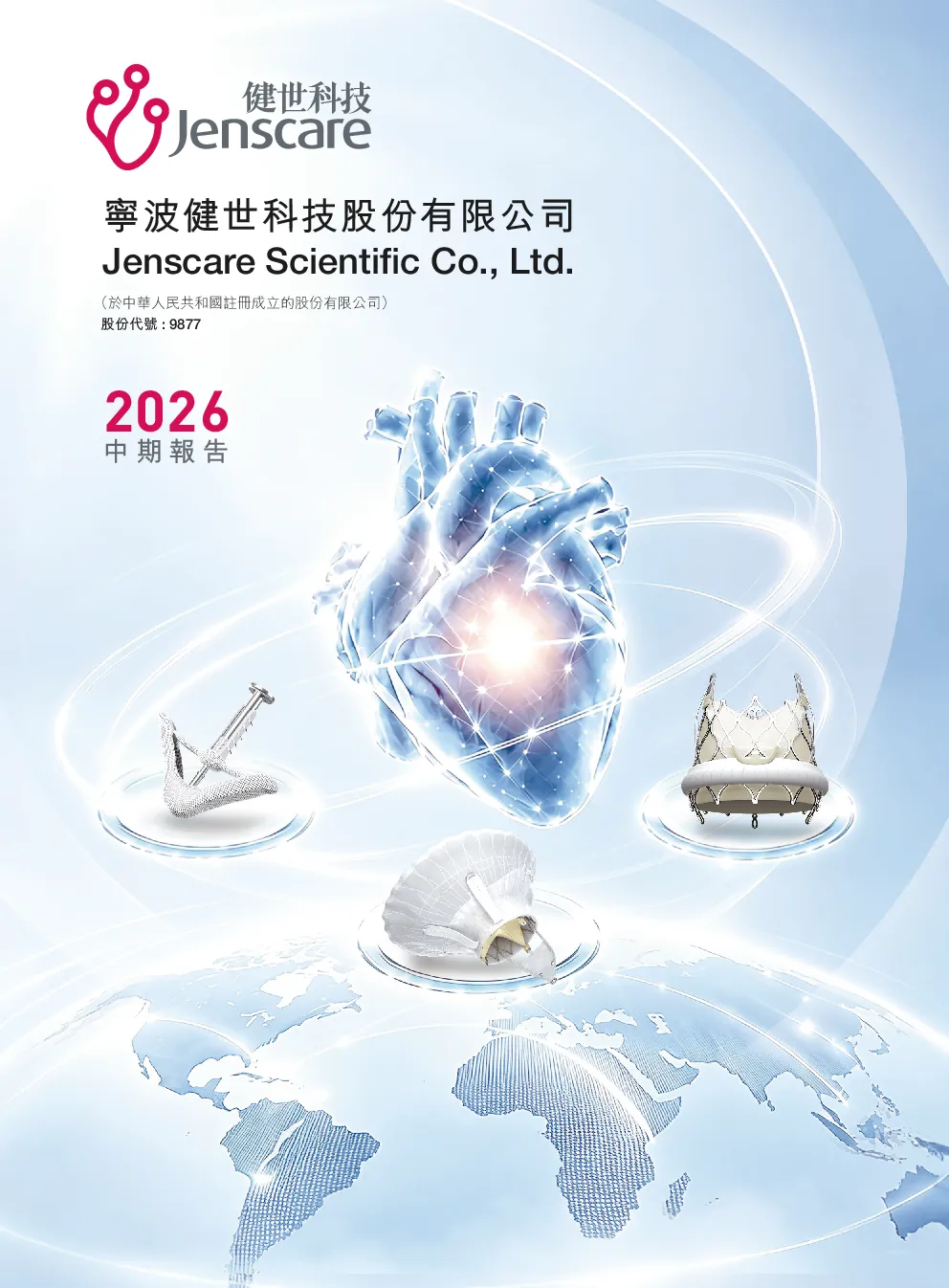 健世科技-B2026年中期报告