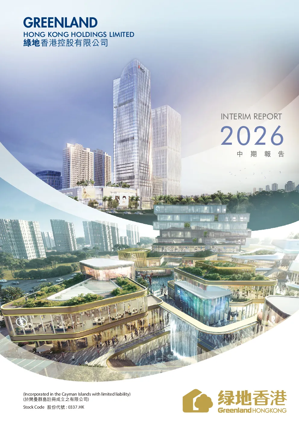绿地香港2026 中期报告