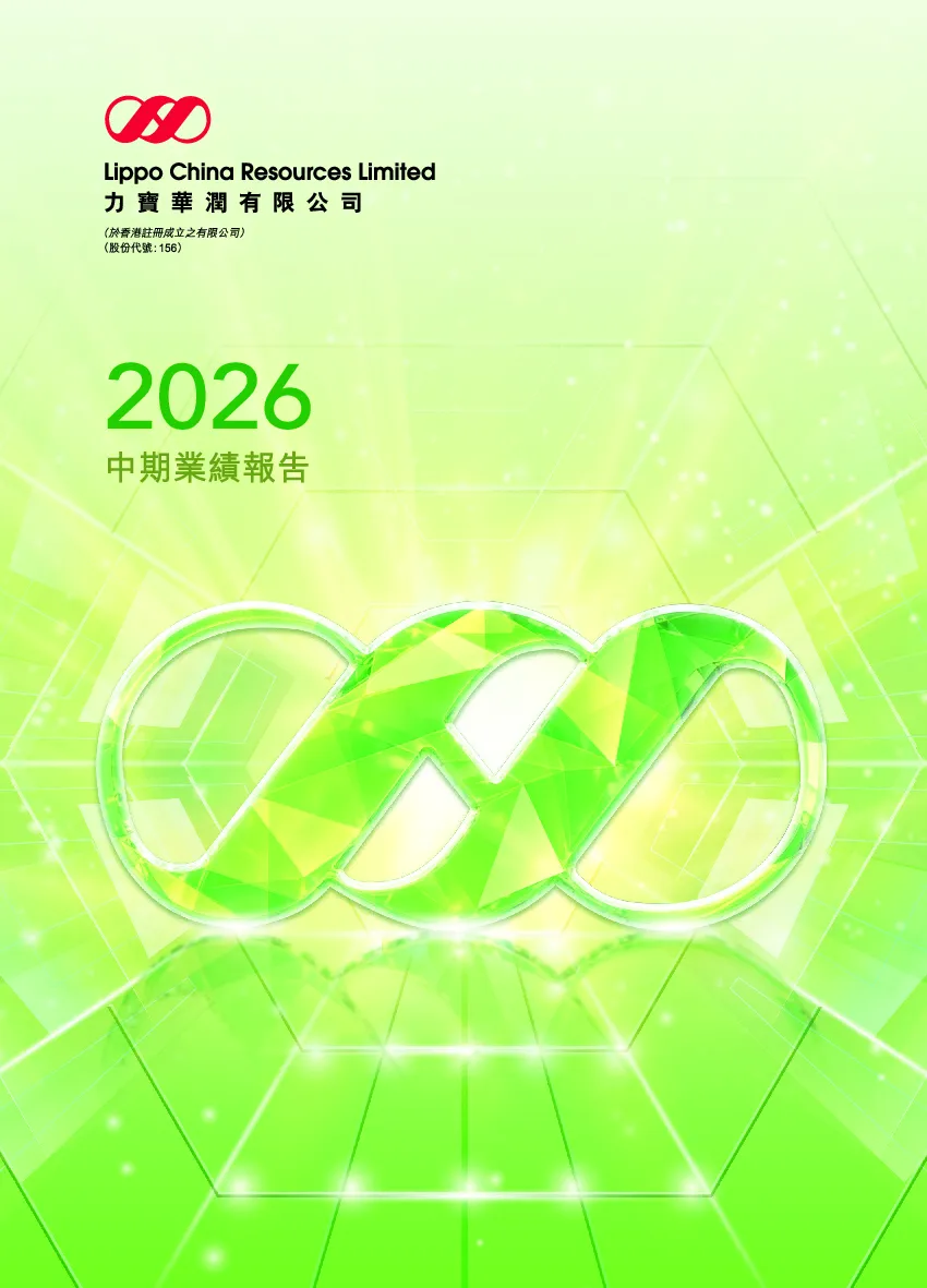 力宝华润2026年中期业绩报告