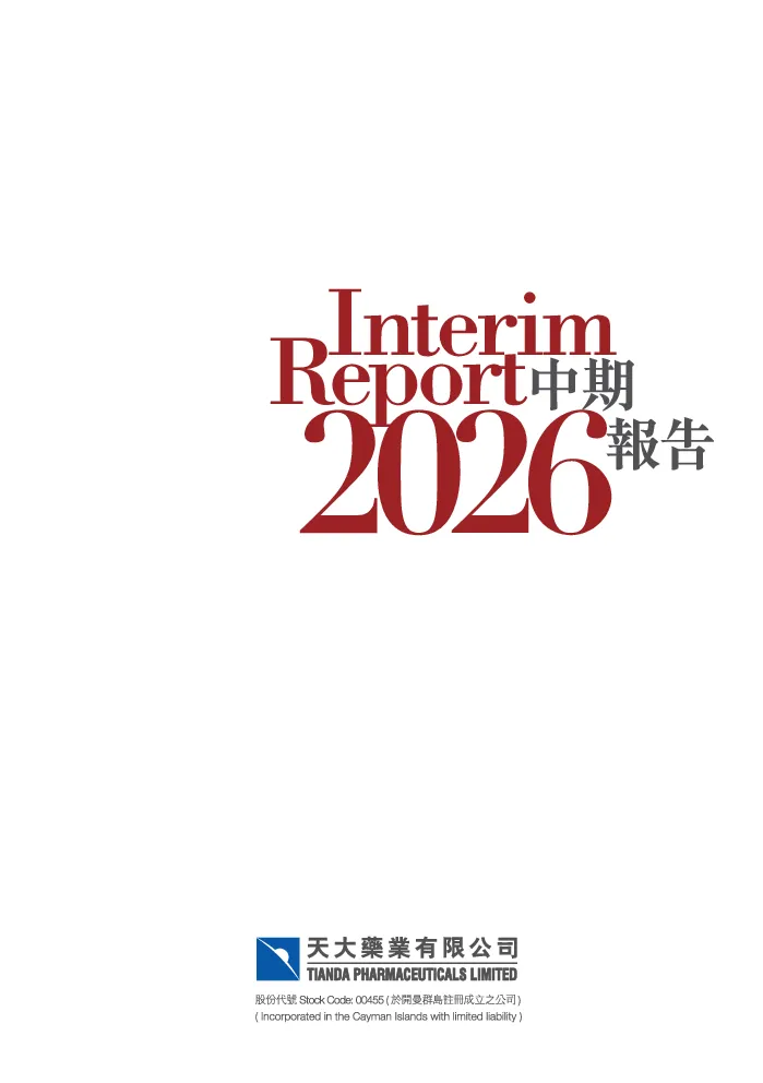 天大药业中期报告2026