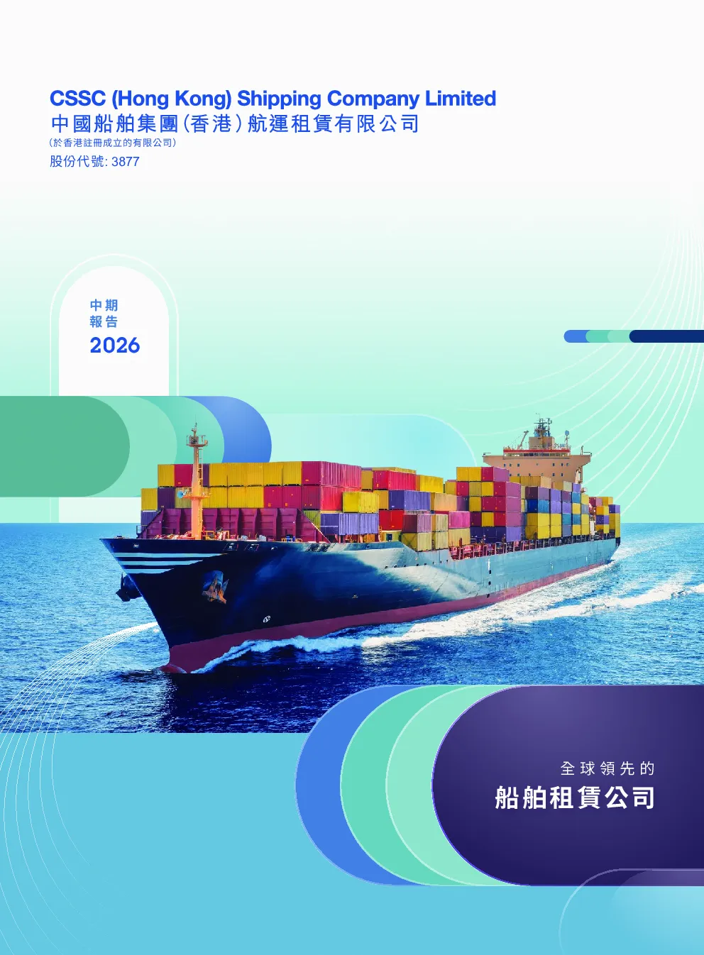 中国船舶租赁中期报告 2026