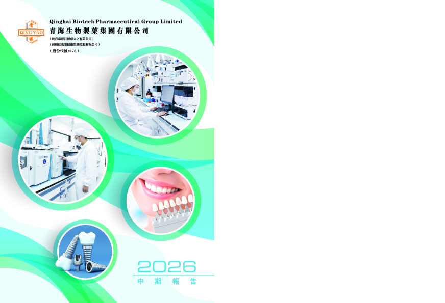 青海生物制药中期报告2026