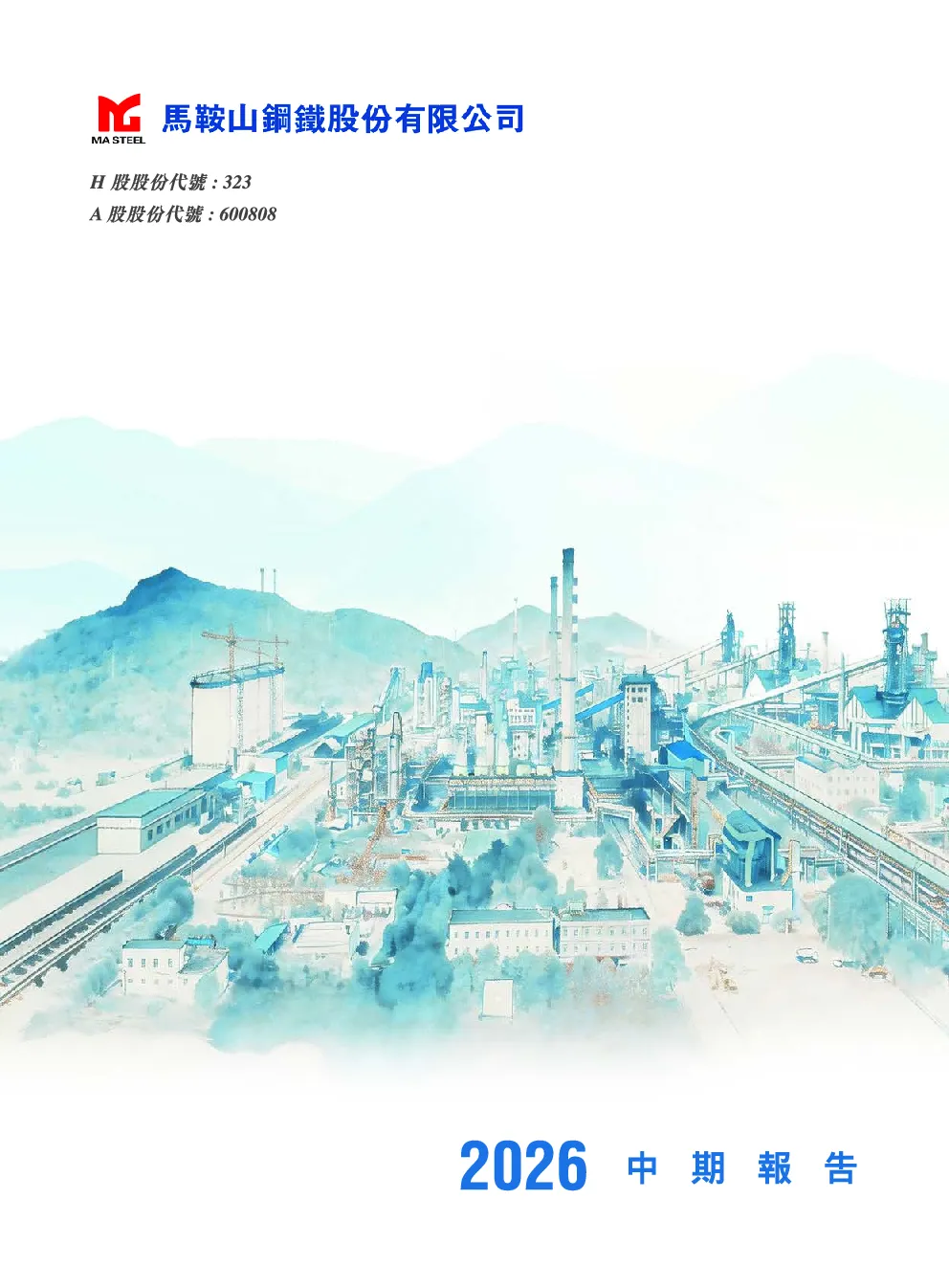 马鞍山钢铁股份2026年中期报告
