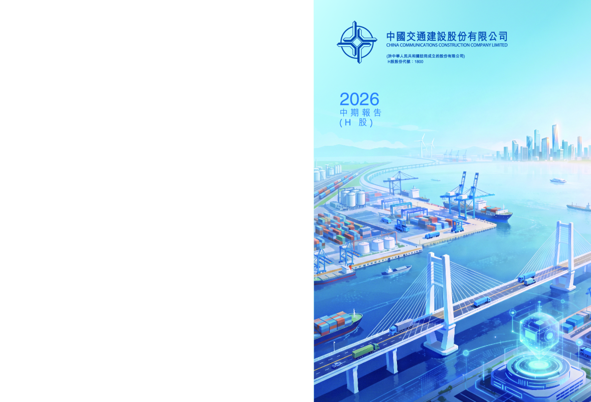 中国交通建设2026年中期报告