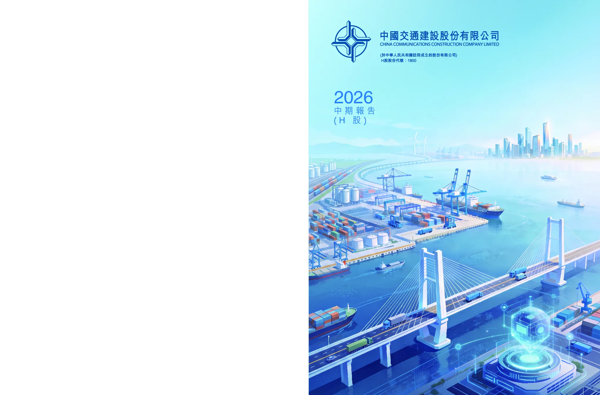 中国交通建设2026年中期报告