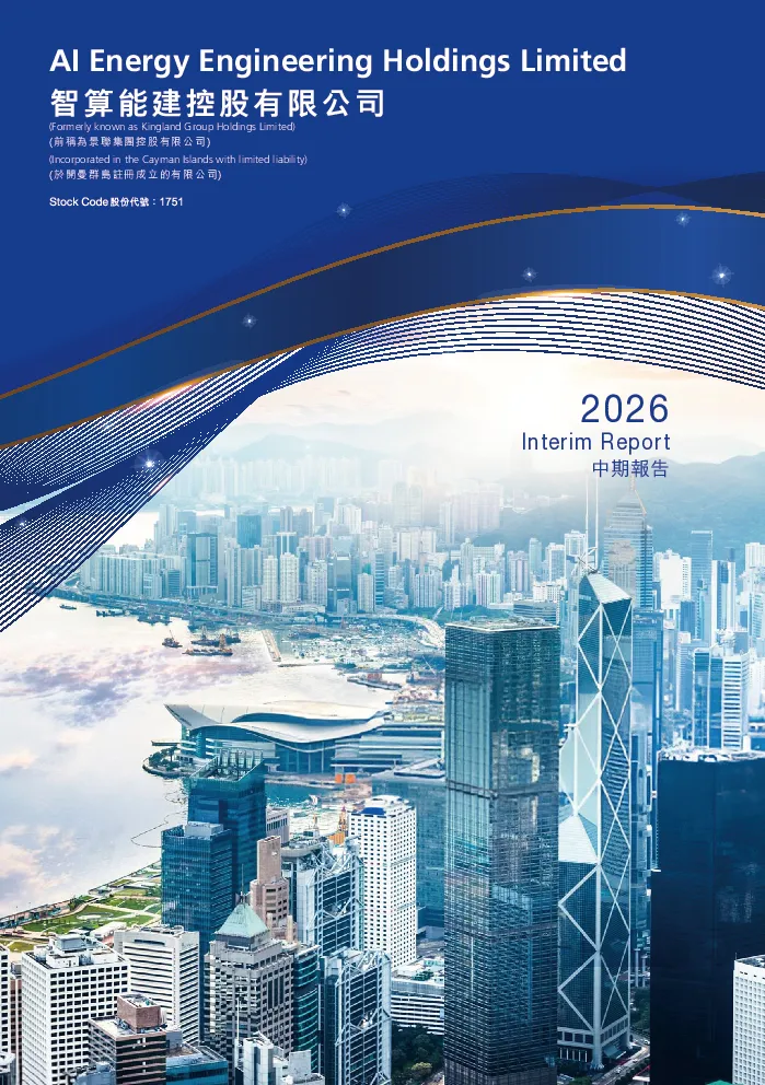 智算能建二零二六年中期报告