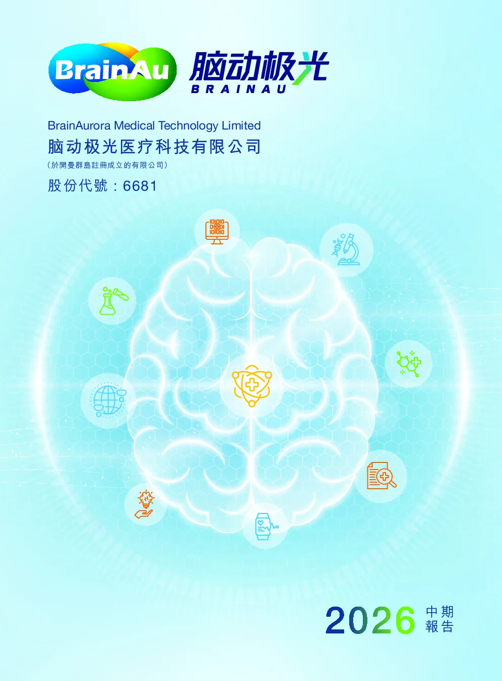 脑动极光-B2026年中期报告