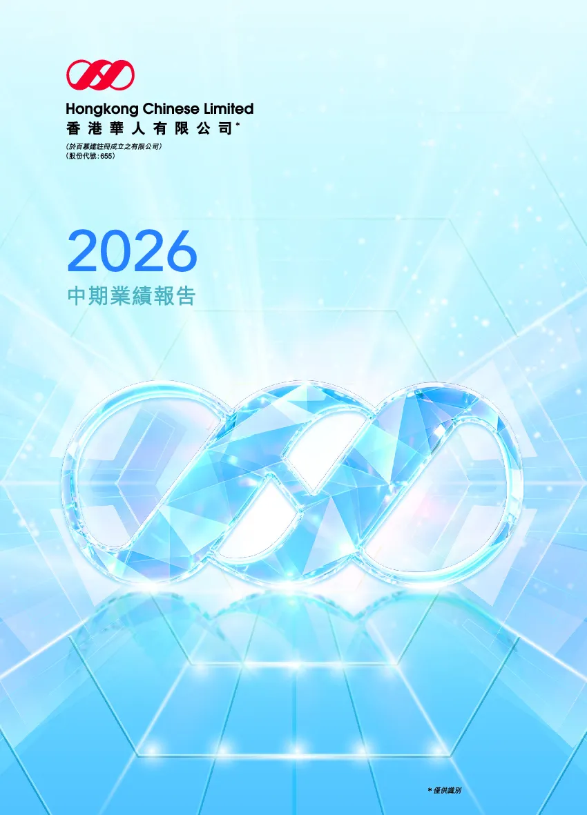 香港华人有限公司2026年中期业绩报告