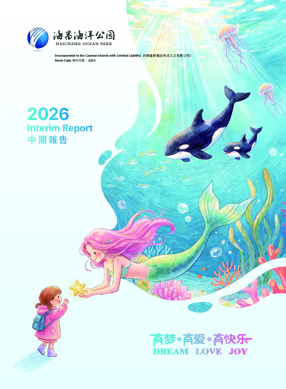 海昌海洋公园中期报告2026