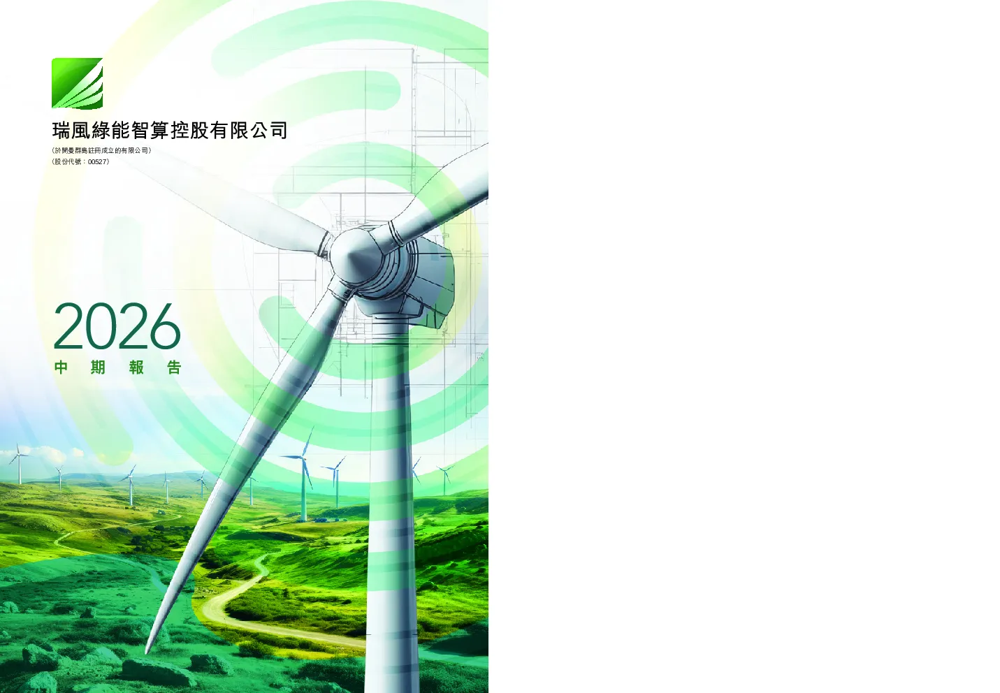 瑞风绿能智算中期报告2026