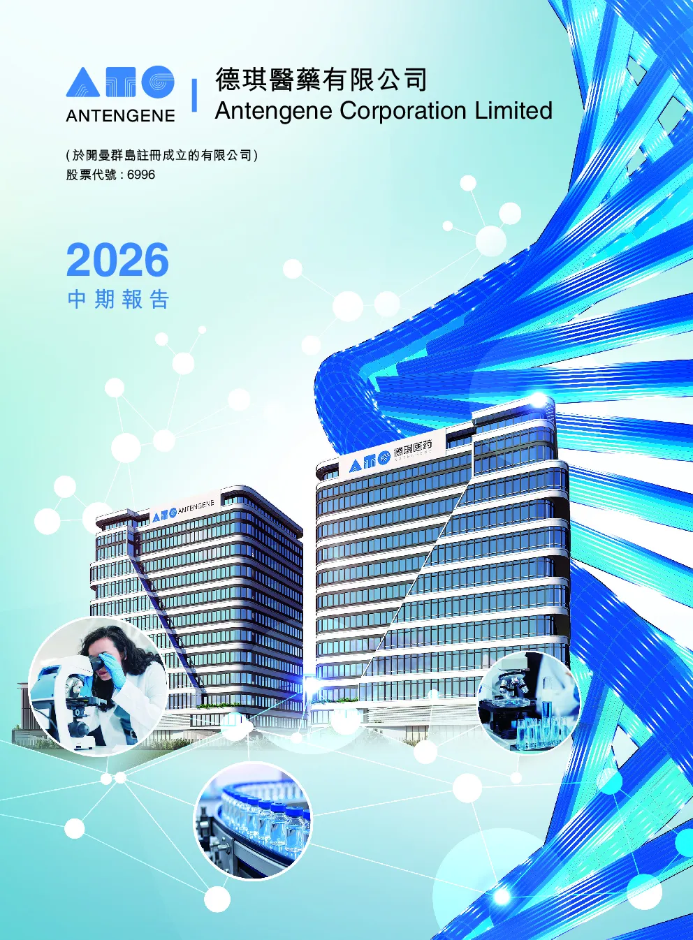 德琪医药-B2026 中期报告