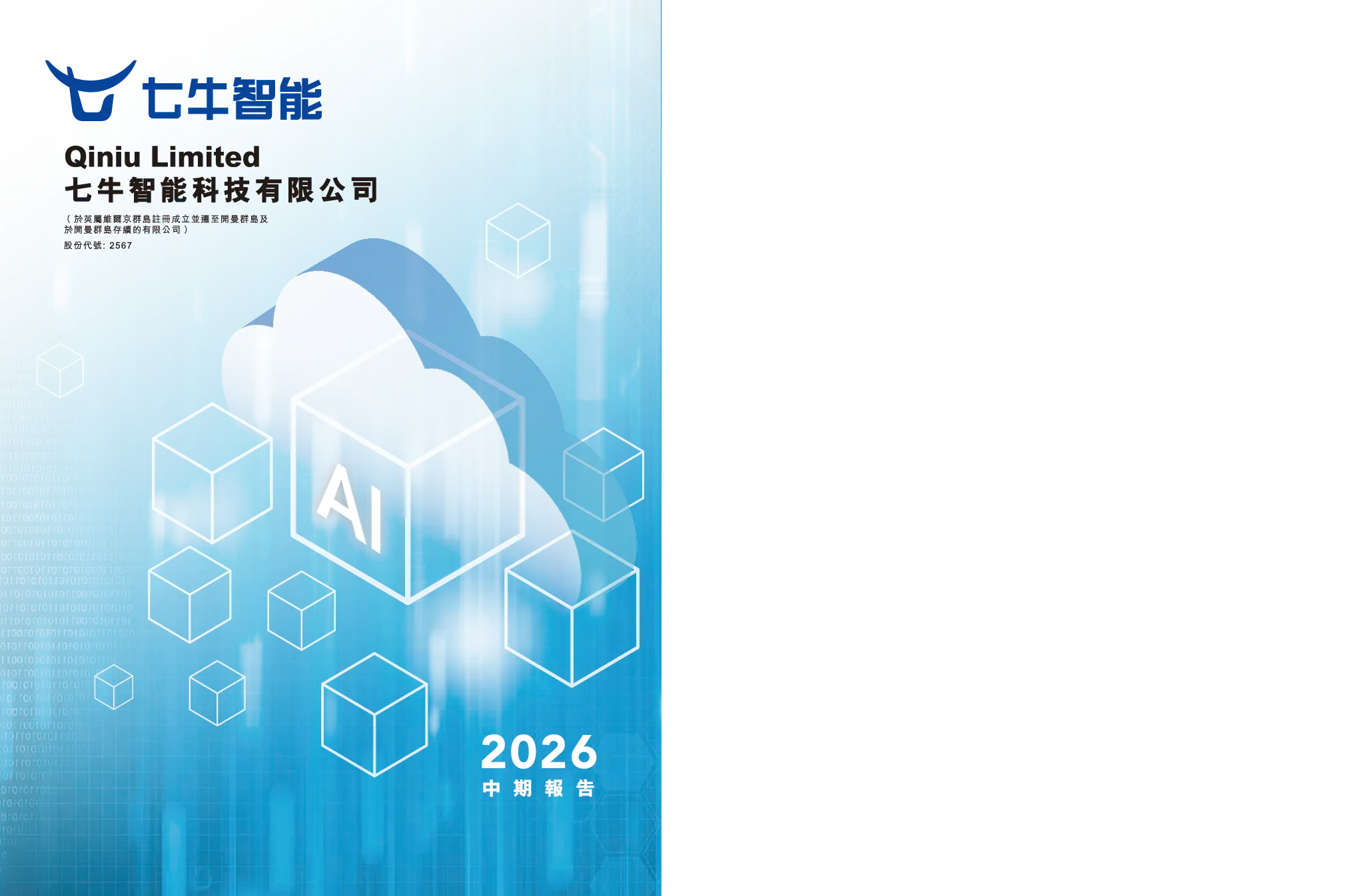 七牛智能2026中期报告